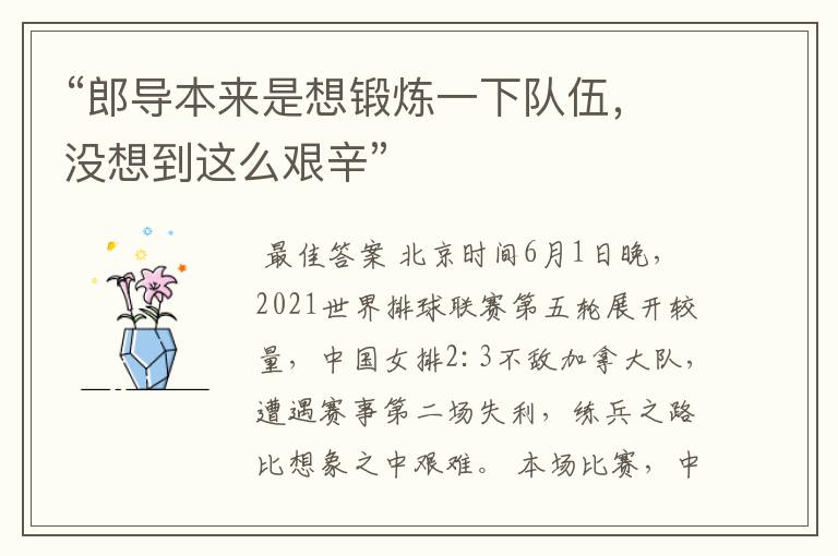 “郎导本来是想锻炼一下队伍，没想到这么艰辛”