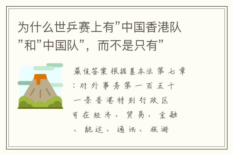 为什么世乒赛上有”中国香港队”和”中国队”，而不是只有”中国队”？