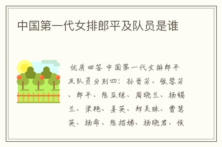 中国第一代女排郎平及队员是谁