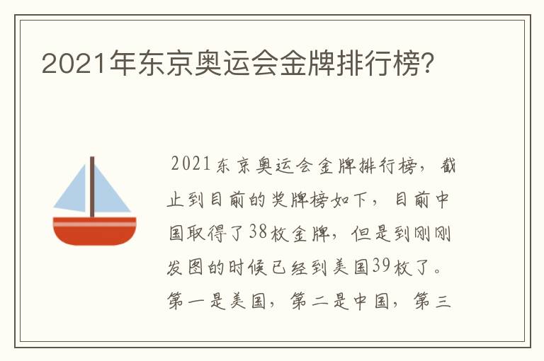 2021年东京奥运会金牌排行榜?