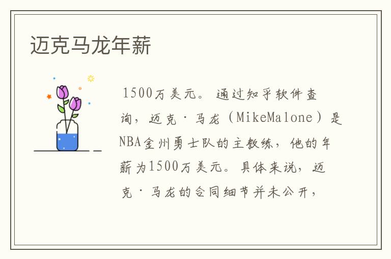 迈克马龙年薪