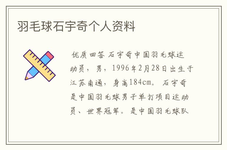 羽毛球石宇奇个人资料
