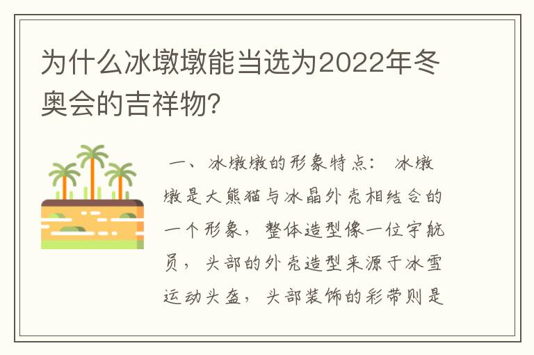 为什么冰墩墩能当选为2022年冬奥会的吉祥物？