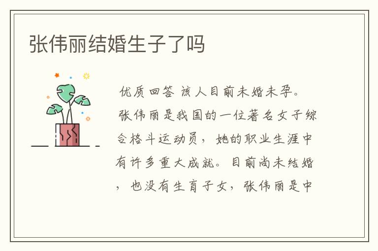 张伟丽结婚生子了吗
