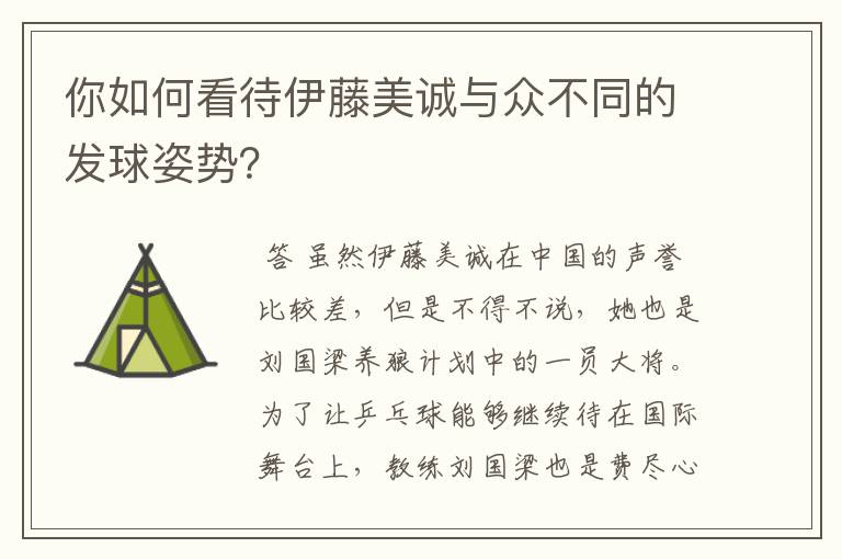 你如何看待伊藤美诚与众不同的发球姿势？