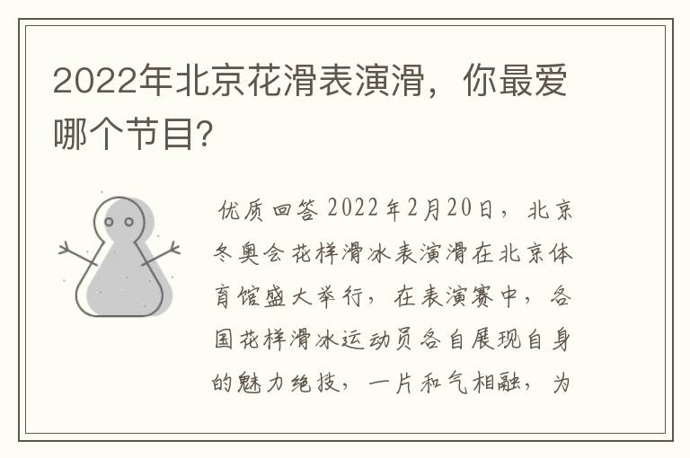 2022年北京花滑表演滑，你最爱哪个节目？