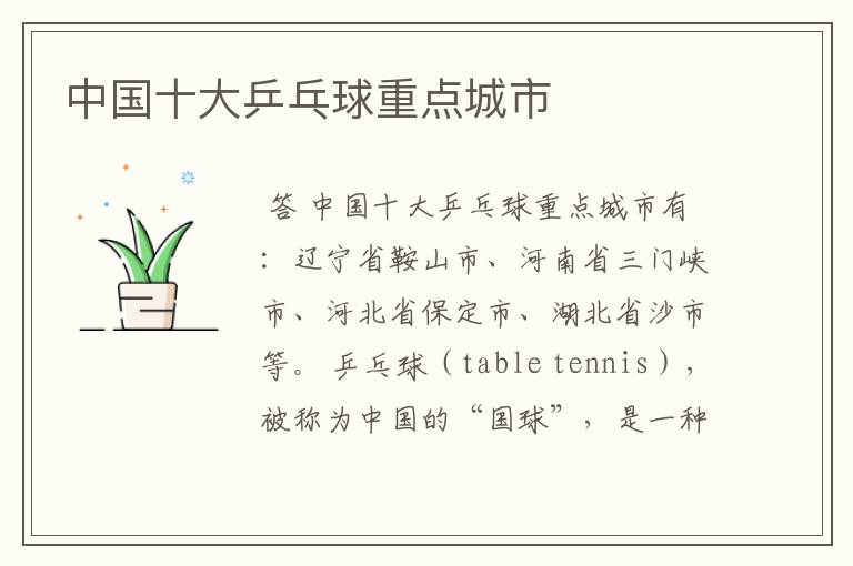 中国十大乒乓球重点城市