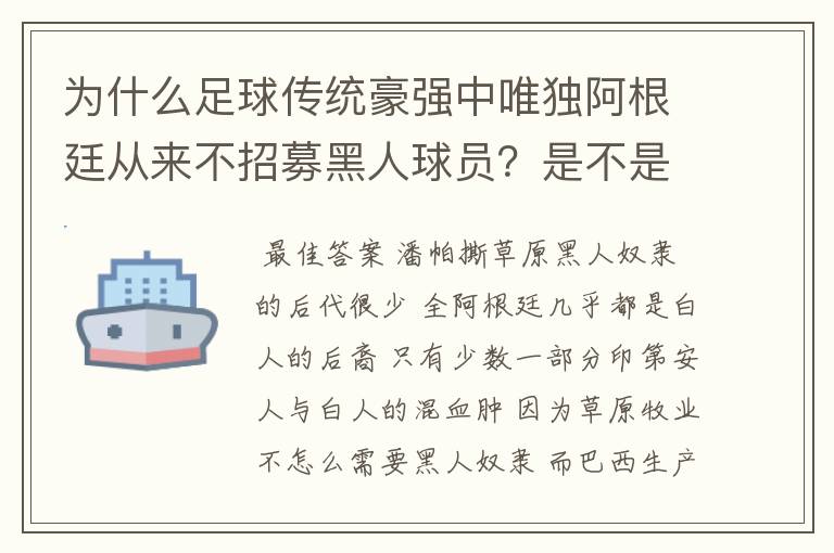 为什么足球传统豪强中唯独阿根廷从来不招募黑人球员？是不是阿根廷种族歧视比较明显？
