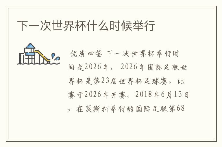 下一次世界杯什么时候举行