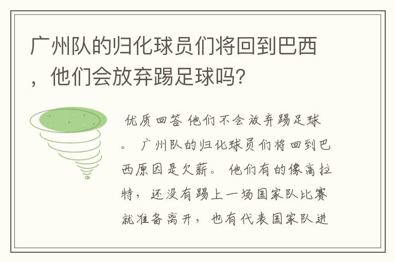 广州队的归化球员们将回到巴西，他们会放弃踢足球吗？