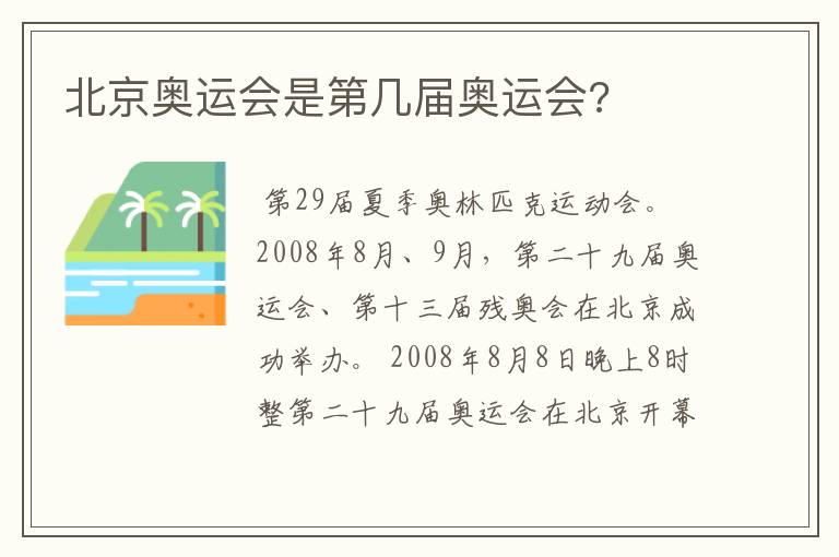北京奥运会是第几届奥运会?