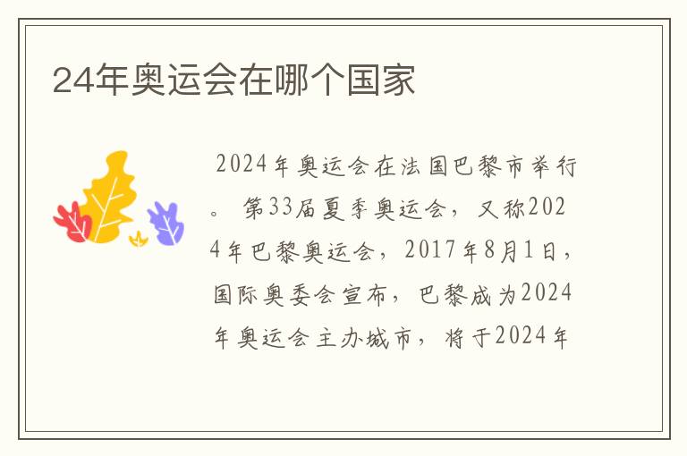 24年奥运会在哪个国家