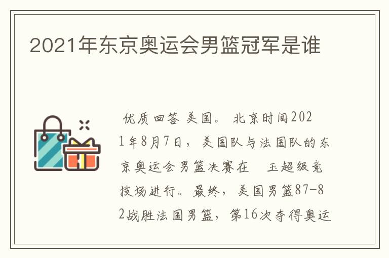 2021年东京奥运会男篮冠军是谁