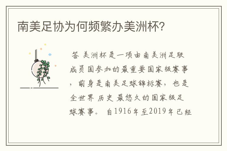 南美足协为何频繁办美洲杯?