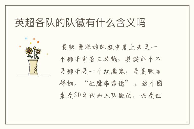 英超各队的队徽有什么含义吗