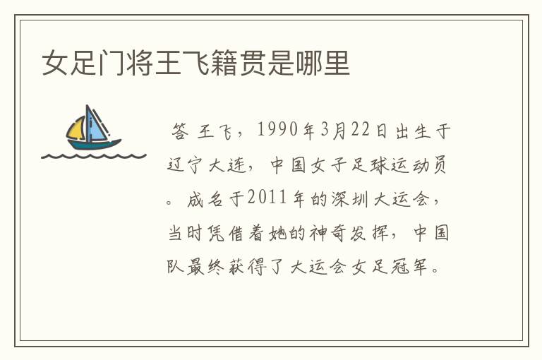 女足门将王飞籍贯是哪里
