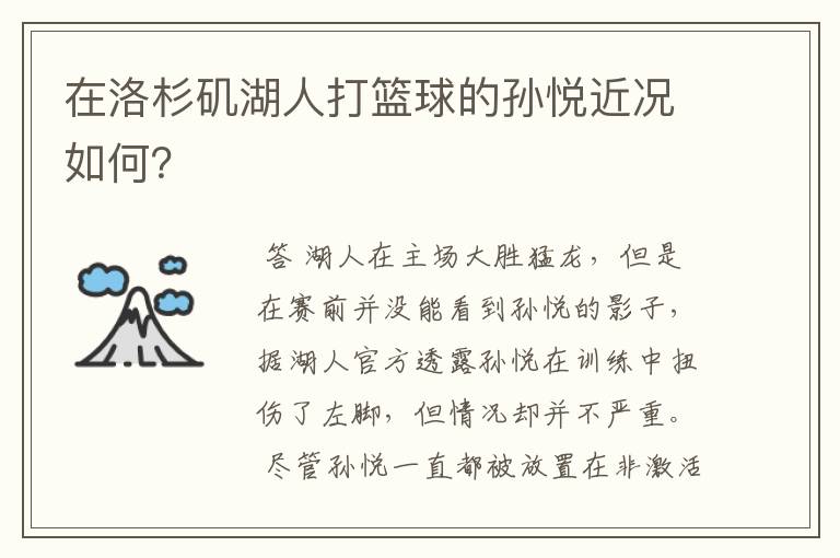在洛杉矶湖人打篮球的孙悦近况如何？