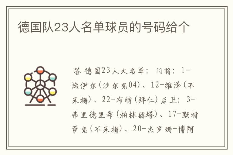 德国队23人名单球员的号码给个