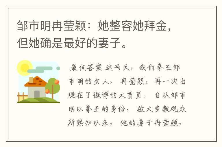 邹市明冉莹颖:她整容她拜金,但她确是最好的妻子。