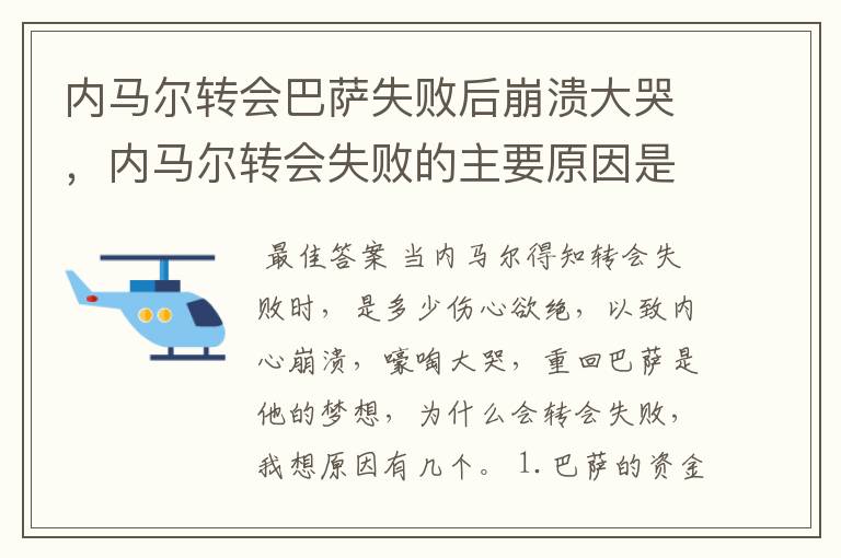 内马尔转会巴萨失败后崩溃大哭,内马尔转会失败的主要原因是什么?