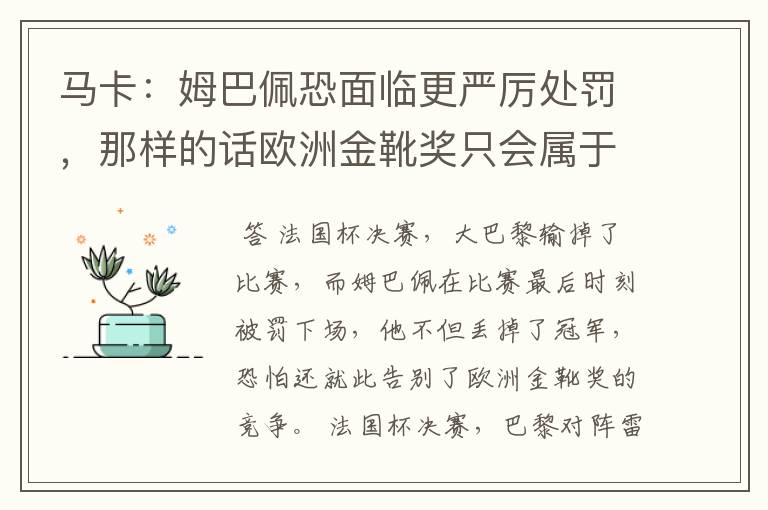 马卡:姆巴佩恐面临更严厉处罚,那样的话欧洲金靴奖只会属于梅西