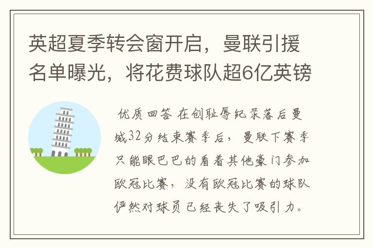 英超夏季转会窗开启,曼联引援名单曝光,将花费球队超6亿英镑