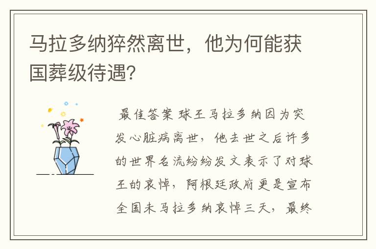 马拉多纳猝然离世,他为何能获国葬级待遇?