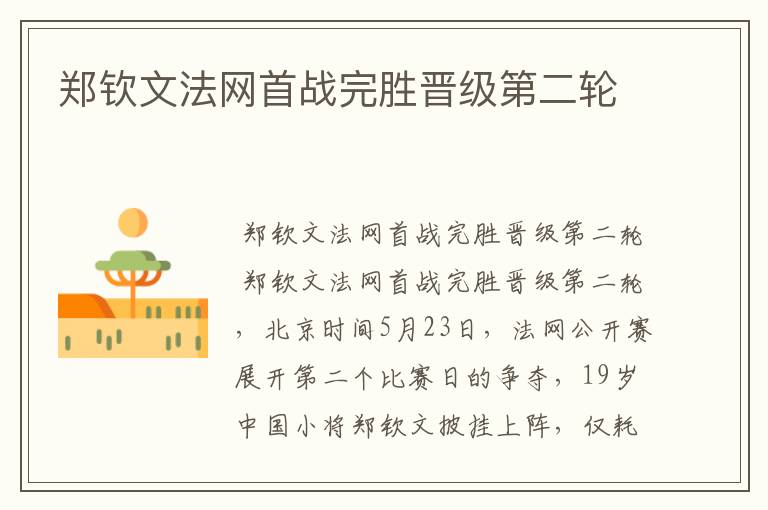 郑钦文法网首战完胜晋级第二轮