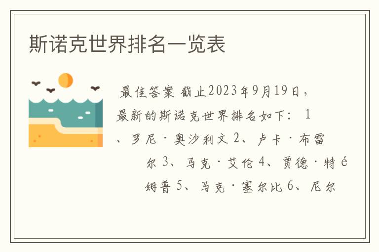 斯诺克世界排名一览表
