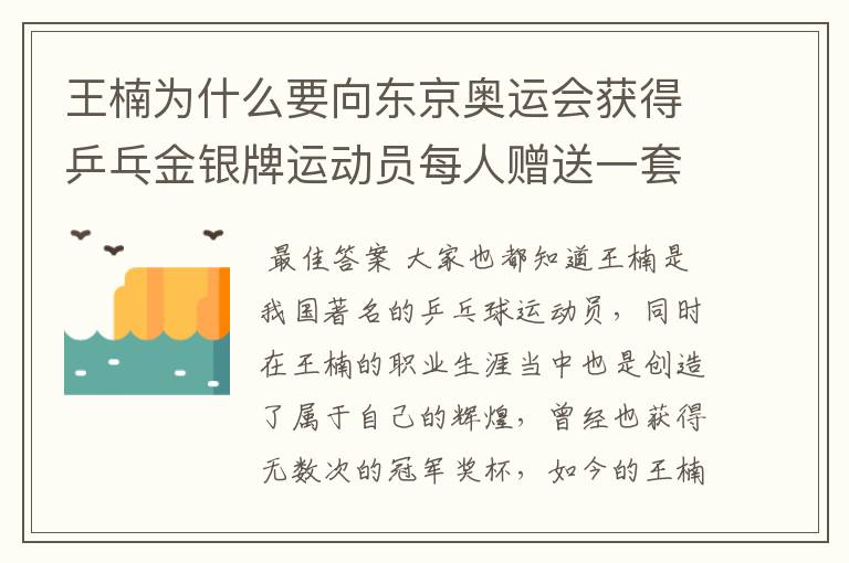 王楠为什么要向东京奥运会获得乒乓金银牌运动员每人赠送一套房？