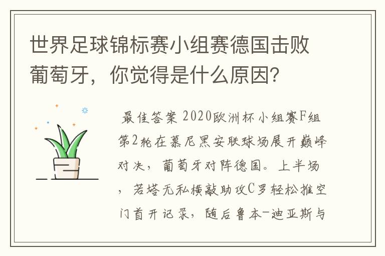 世界足球锦标赛小组赛德国击败葡萄牙，你觉得是什么原因？