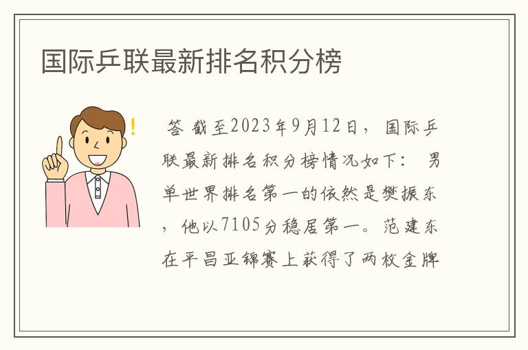 国际乒联最新排名积分榜