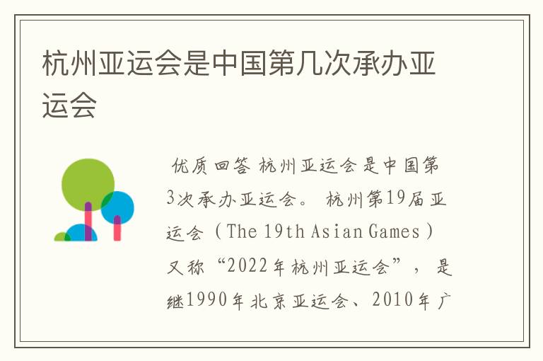 杭州亚运会是中国第几次承办亚运会