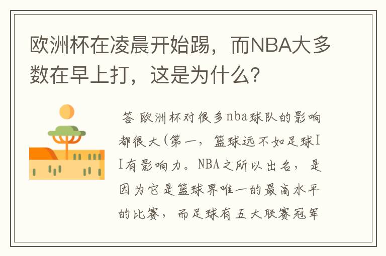 欧洲杯在凌晨开始踢，而NBA大多数在早上打，这是为什么？