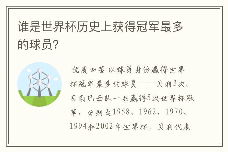 谁是世界杯历史上获得冠军最多的球员?