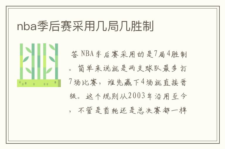 nba季后赛采用几局几胜制
