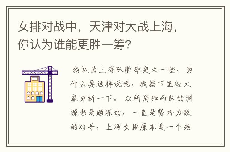 女排对战中，天津对大战上海，你认为谁能更胜一筹？