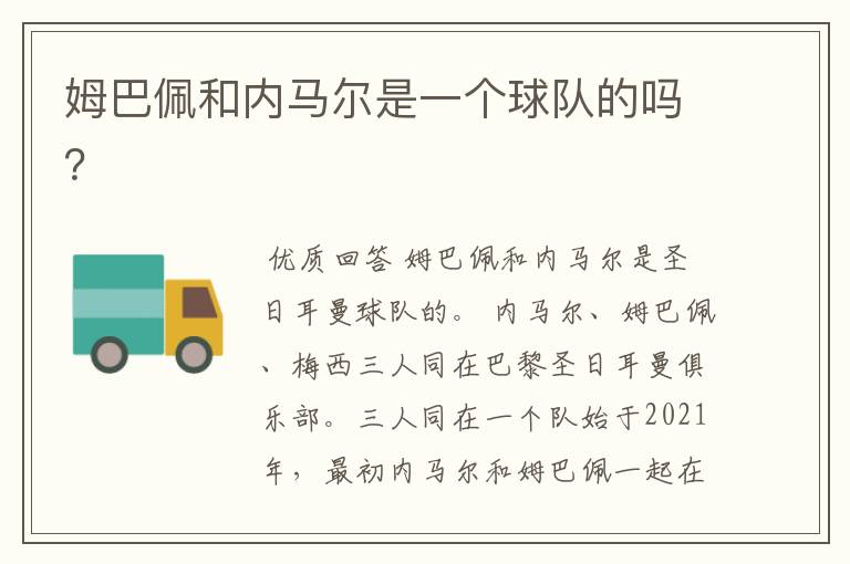 姆巴佩和内马尔是一个球队的吗?