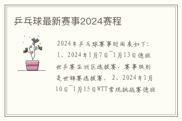 乒乓球最新赛事2024赛程
