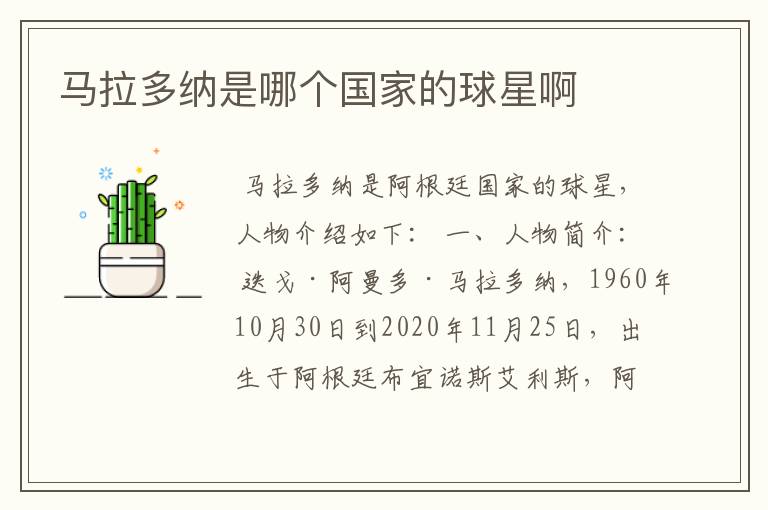 马拉多纳是哪个国家的球星啊