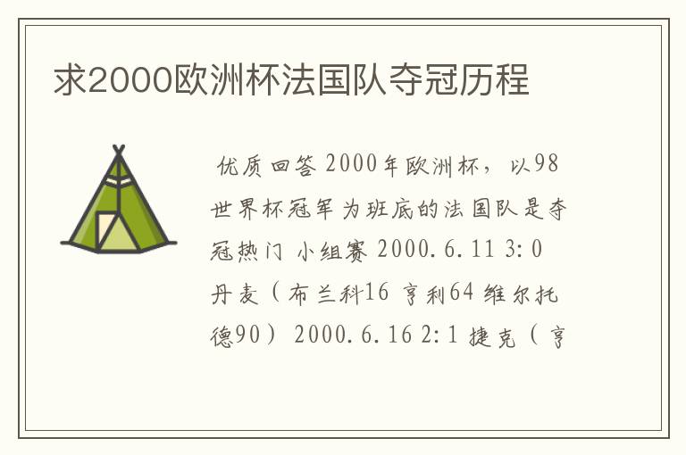 求2000欧洲杯法国队夺冠历程