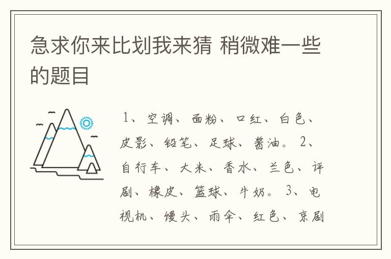 急求你来比划我来猜 稍微难一些的题目