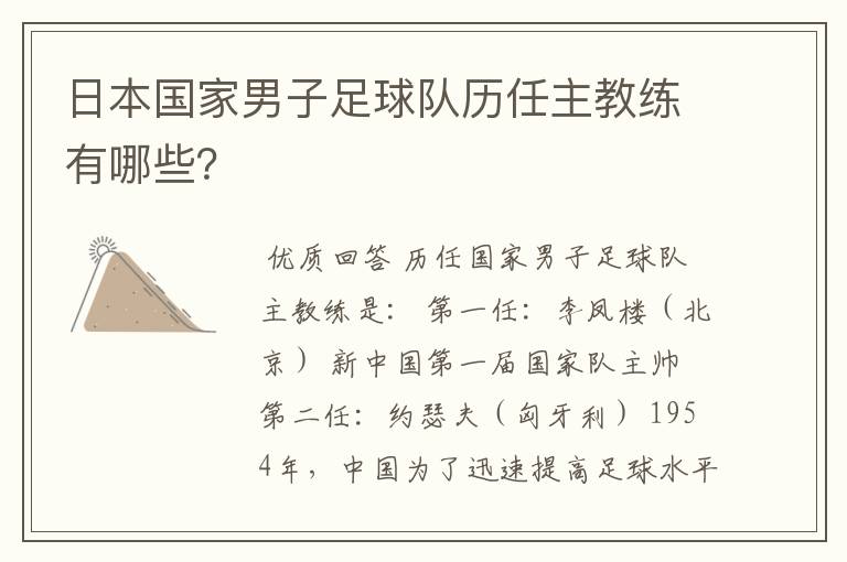 日本国家男子足球队历任主教练有哪些？