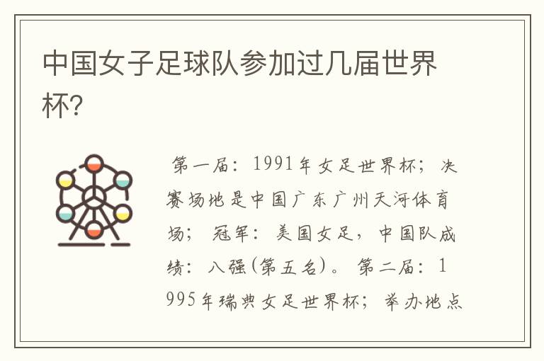 中国女子足球队参加过几届世界杯？