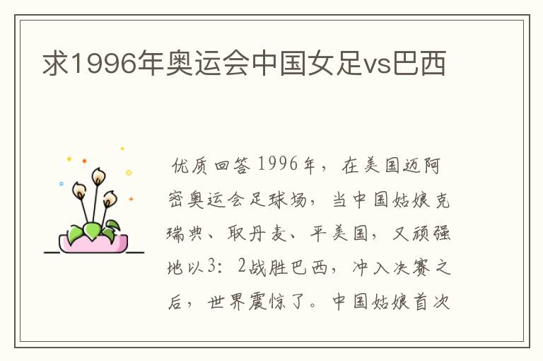 求1996年奥运会中国女足vs巴西