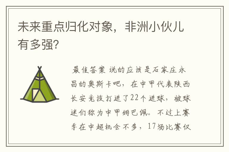 未来重点归化对象，非洲小伙儿有多强？