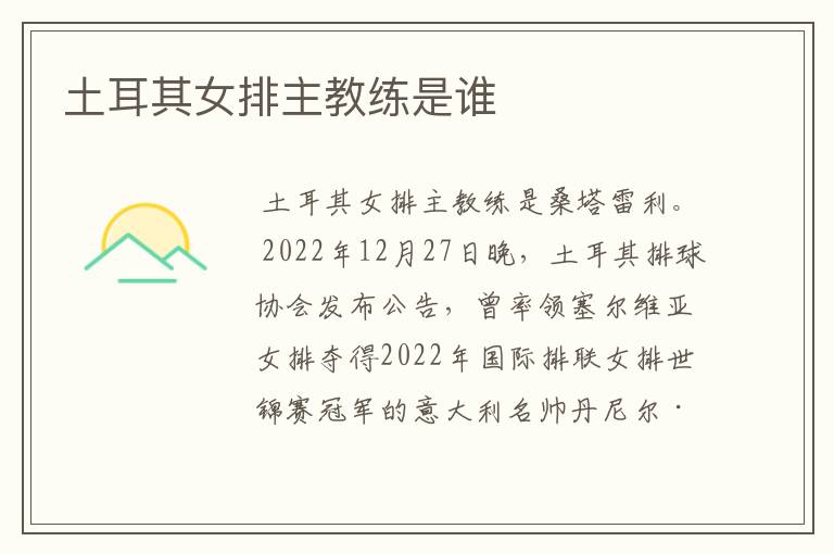 土耳其女排主教练是谁