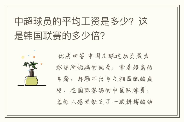 中超球员的平均工资是多少？这是韩国联赛的多少倍？