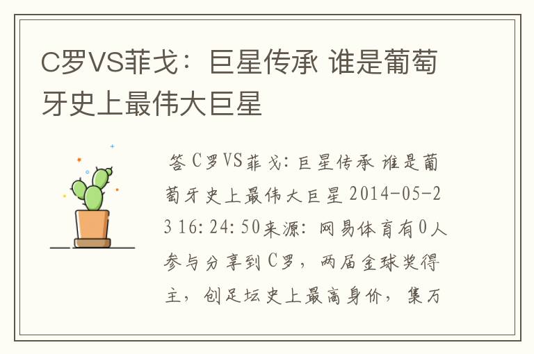 C罗VS菲戈:巨星传承 谁是葡萄牙史上最伟大巨星
