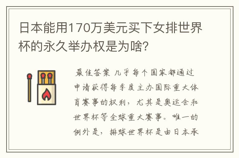 日本能用170万美元买下女排世界杯的永久举办权是为啥？